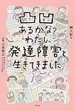 凸凹あるかな? わたし、発達障害と生きてきました