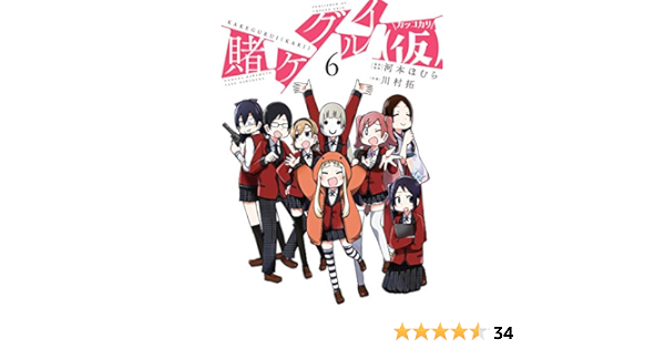 賭ケグルイ 仮 6 ガンガンコミックスjoker 河本 ほむら 川村 拓 本 通販 Amazon