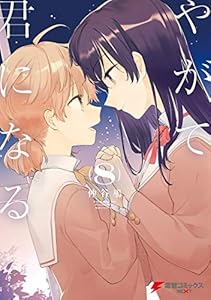 やがて君になる 8巻 表紙画像