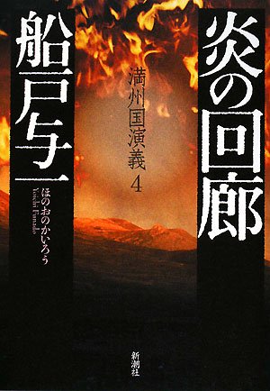 船戸与一:炎の回廊―満州国演義〈4〉