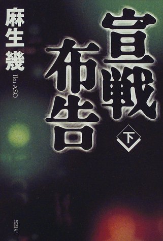 宣戦布告〈下〉