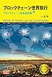 ブロックチェーン世界旅行: ブロックチェーン未来報告書