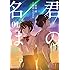 琴音らんまる「君の名は。(1)Kindle版」