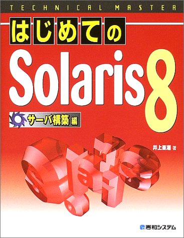 TECHNICAL MASTER はじめてのSolaris8サーバ構築編 (テクニカルマスターシリーズ)