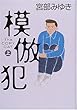 模倣犯〈上〉
