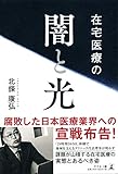 在宅医療の闇と光 by くにたちきち