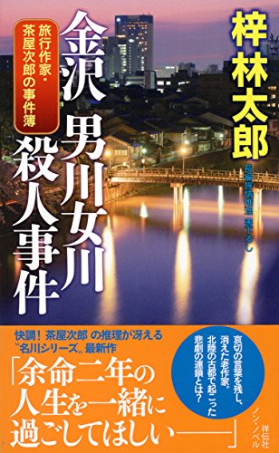 金沢　男川女川殺人事件 (旅行作家・茶屋次郎の事件簿)