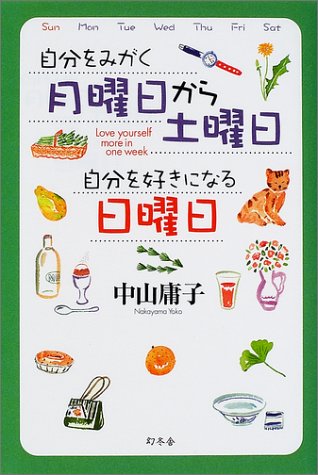PDFダウンロード 自分をみがく月曜日から土曜日・自分を好きになる日曜日 バイ