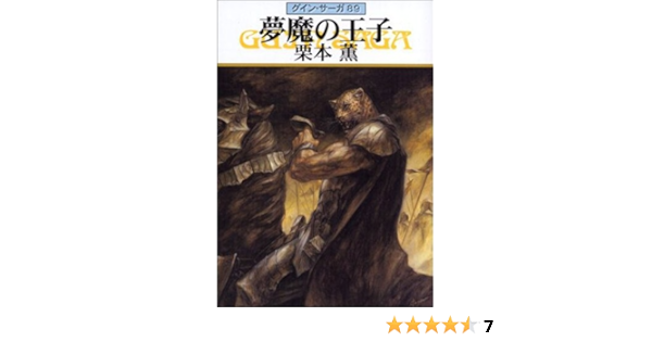 グイン サーガ 夢魔の王子 栗本 薫 日本の小説 文芸 Kindleストア Amazon