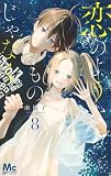 【コミック】恋のようなものじゃなく（全８巻）