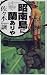 昭南島に蘭ありや (C・NOVELS―BIBLIOTHEQUE)