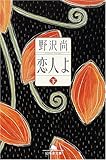 恋人よ〈下〉