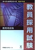 教員採用試験教育用語集 2007年度 (オープンセサミ・シリーズ)
