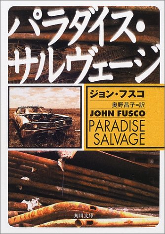 パラダイス・サルヴェージ (角川文庫)