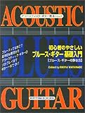 初心者のやさしいブルース・ギター基礎入門 (アコースティック・ギター教本シリーズ)