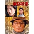 山崎努主演 価格破壊 DVD-BOX 全2枚セット【NHKスクエア限定商品】