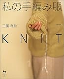 私の手編み服KNIT