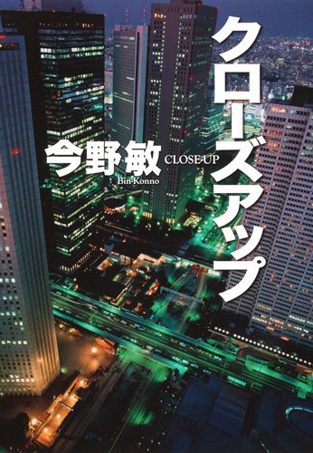 今野敏:クローズアップ (3) スクープ