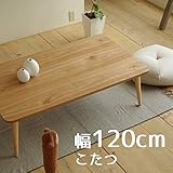 こたつ minom-miniミノンミニ 120cm 幅120cm 奥行70cm 高さ38cm サクラ突板 座卓 コタツ 暖房テーブル 洋室 和室に合う炬燵 家具調コタツ 北欧風ジャパニーズデザイン リビングテーブル 和ジャパニーズモダン ロ