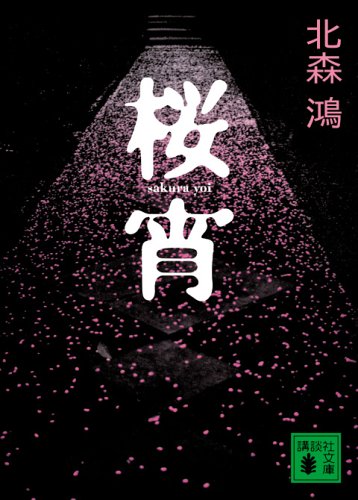 北森鴻:桜宵 (講談社文庫)