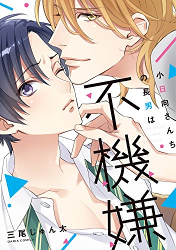 『小日向さんちの長男は不機嫌』1巻