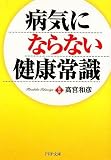 病気にならない健康常識 (PHP文庫 た 43-2)