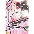 横馬場リョウ「クドキ 新訳歌舞伎絵巻」