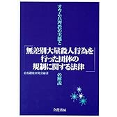 オウム真理教の実態と「無差別大量殺人行為を行った団体の規制に関する法律」の解説