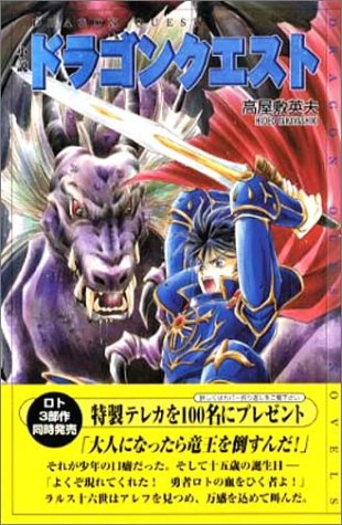 小説 ドラゴンクエストI | 高屋敷 英夫 | オリコンニュース（ORICON NEWS）