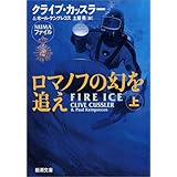 ロマノフの幻を追え〈上〉 (新潮文庫)