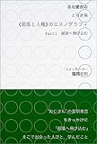 黒坂愛衣のとちぎ発部落と人権のエスノグラフィ〈Part1〉部落へ飛び込む
