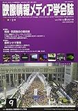 映像情報メディア学会誌 2018年 09 月号 [雑誌]