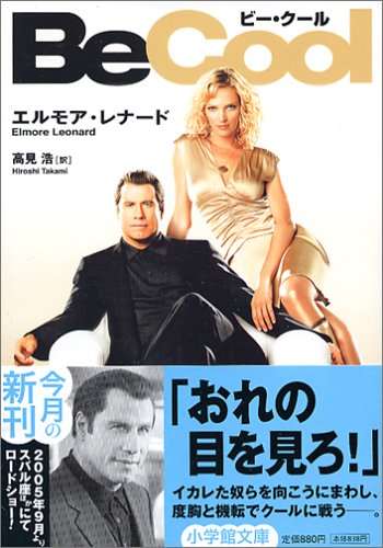 エルモア・レナード:ビー・クール (小学館文庫)
