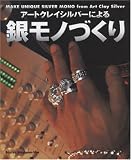 アートクレイシルバーによる銀モノづくり
