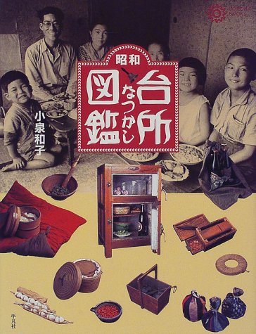 昭和 台所なつかし図鑑