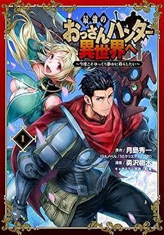 最強のおっさんハンター異世界へ ~今度こそゆっくり静かに暮らしたい~(1) (ガンガンコミックスUP!)