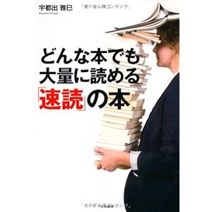 どんな本でも大量に読める「速読」の本