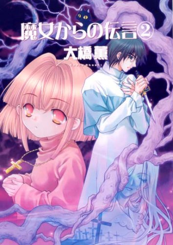 『魔女からの伝言』2巻