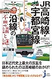 JR高崎線・宇都宮線沿線の不思議と謎 (じっぴコンパクト新書)