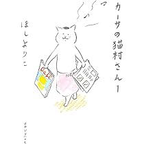 カーサの猫村さん 1 | ほし よりこ |本 | 通販 | Amazon