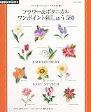 ベストセレクション! リクエスト版 ワンポイント花刺しゅうベストステッチ (アサヒオリジナル)