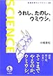 うれし，たのし，ウミウシ． (岩波科学ライブラリー)