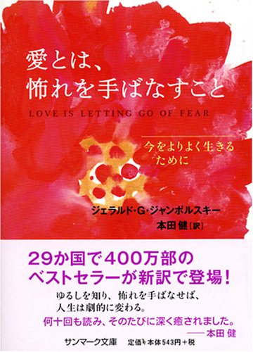 愛とは、怖れを手ばなすこと (サンマーク文庫 E- 45)