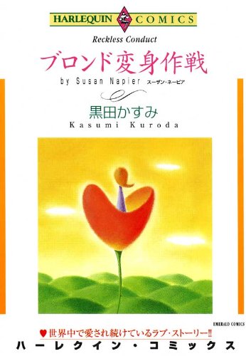 『ブロンド変身作戦』