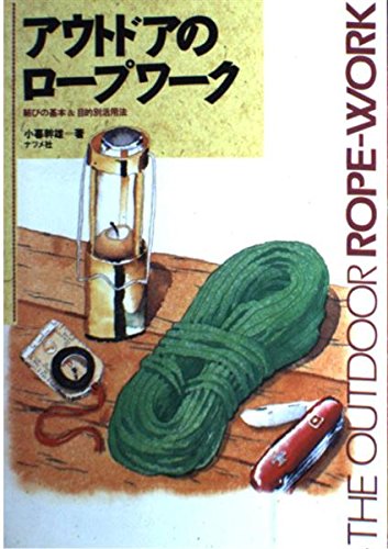 アウトドアのロープワーク―結びの基本&目的別活用法 アウトドアのロープワーク―結びの基本&目的別活用法