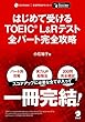 [音声DL付] はじめて受けるTOEIC (R)L&Rテスト全パート完全攻略