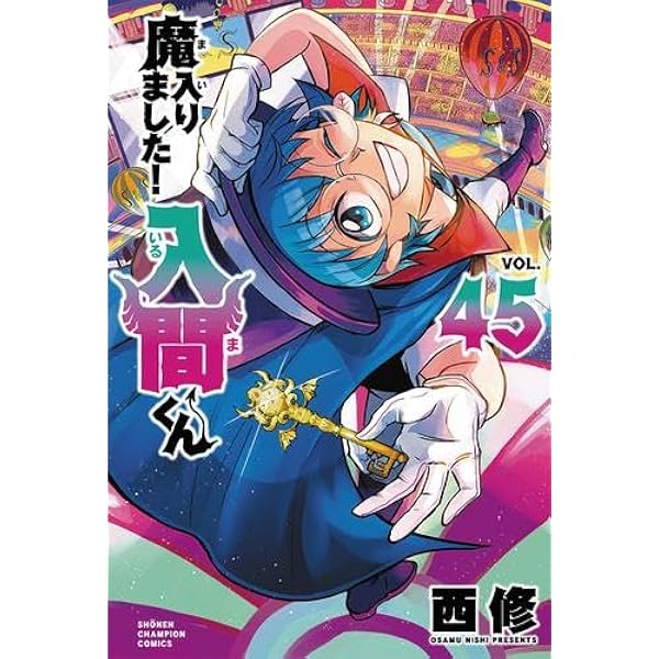 魔入りました!入間くん コミック 1-20巻セット |本 | 通販 | Amazon