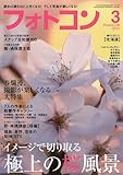 フォトコン 2010年 03月号 [雑誌]