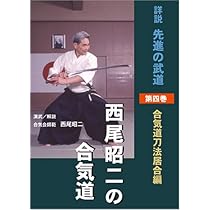 西尾昭二の合気道 第四巻 DVD () | どう出版 (旧 合気ニュース) |本