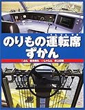 のりもの運転席ずかん (のりものえほん)